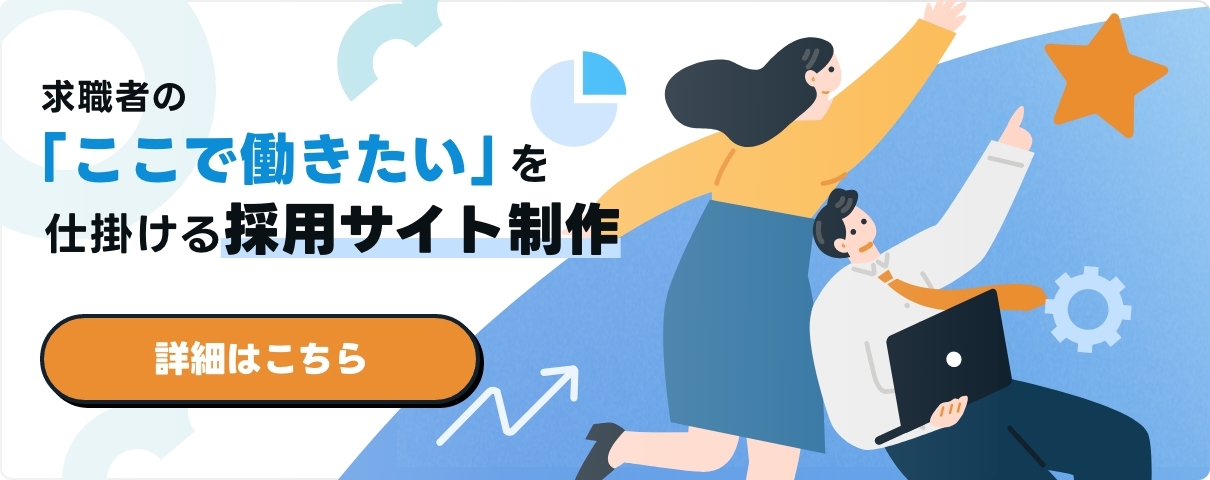 求職者の「ここで働きたい」を仕掛ける採用サイト制作 詳細はこちら