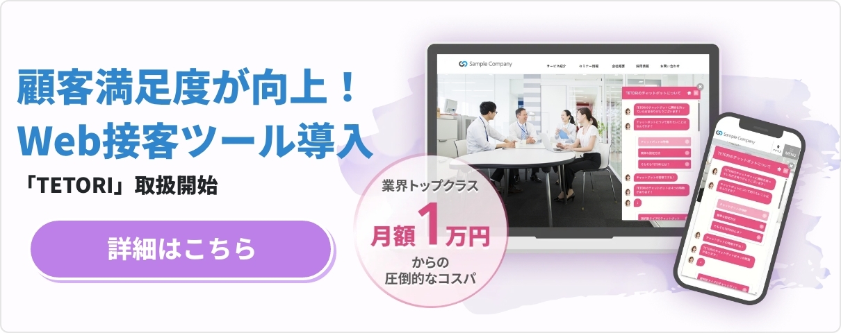 顧客満足度が向上！ Web接客ツール導入 「TETORI」取扱開始 詳細はこちら