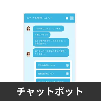 チャットボット