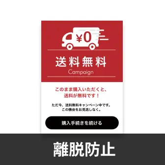 離脱防止