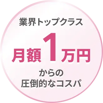 業界トップクラス 月額１万円からの圧倒的なコスパ