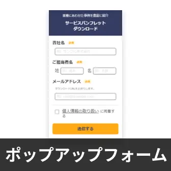 ポップアップフォーム