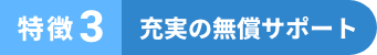 特徴3 充実の無償サポート