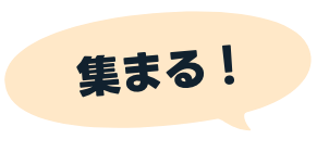 集まる！
