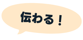 伝わる！