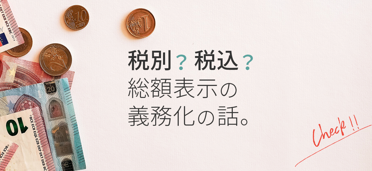 ホームページの総額表示義務化について