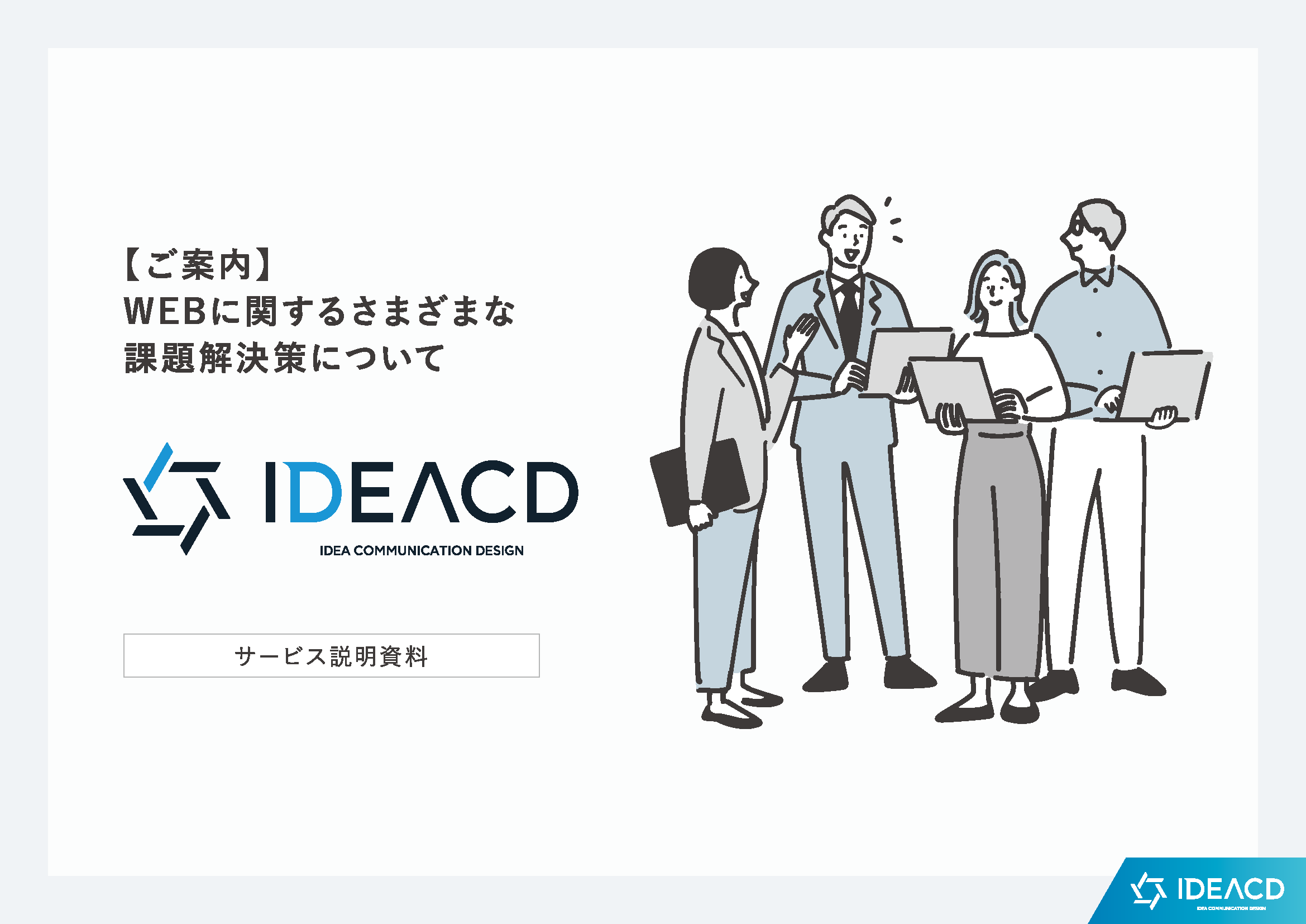 WEBに関するさまざまな課題解決策について