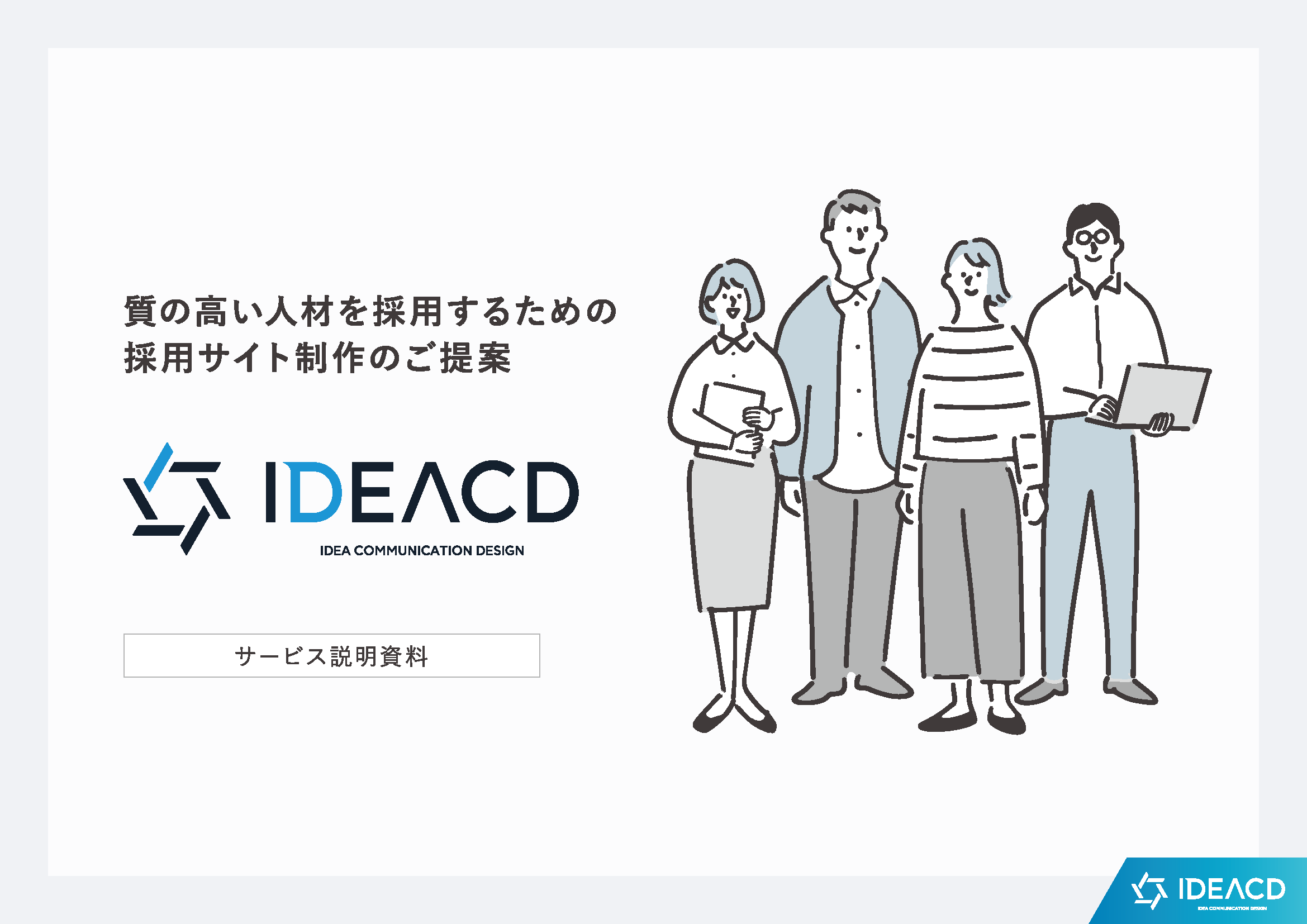 採用サイト制作のご提案