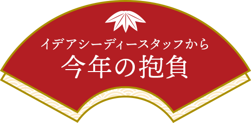 イデアシーディースタッフから今年の抱負