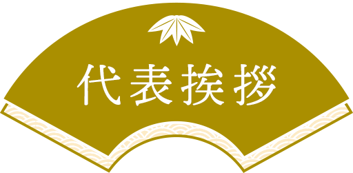 代表挨拶
